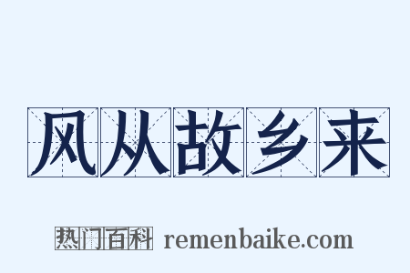 风从故乡来是什么意思的图片
